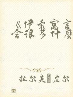 《伊索寓言》包含很多什么的民间故事