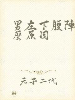 男左下腹阵痛什么原因