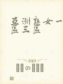 亚洲熟女一区2区三区