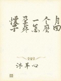 怀孕一个月小肚子疼怎么回事封面