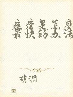 痤疮是怎么消除最快的办法