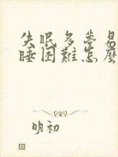 失眠多梦易醒入睡困难怎么办封面