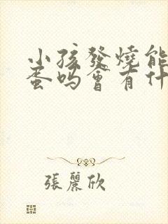 小孩发烧能吃鸡蛋吗会有什么影响