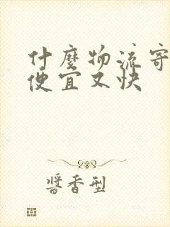 什么物流寄大件便宜又快封面