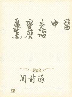 鼻窦炎中医治疗怎么治