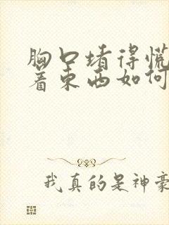 胸口堵得慌像噎着东西如何缓解