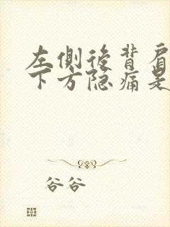 左侧后背肩胛骨下方隐痛是什么原因