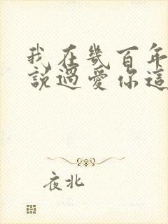 我在几百年前就说过爱你这是什么歌