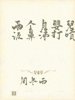 两个月婴儿感冒流鼻涕打喷嚏咳嗽怎么办