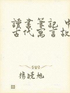 读书笔记 中国古代寓言故事封面