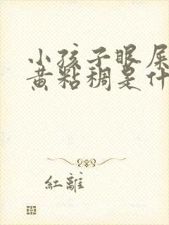 小孩子眼屎多又黄粘稠是什么原因