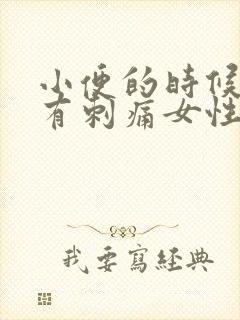 小便的时候尿道有刺痛女性