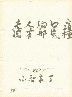 老人胸口痛的原因有哪几种症状