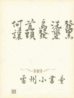 何首乌洗发水能让头发变黑吗