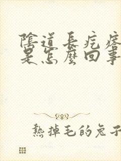 阴道长疙瘩痒痒是怎么回事