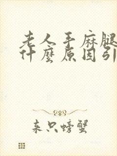 老人手麻腿麻是什么原因引起的