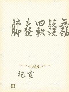 肺炎四肢无力腿脚发软没劲