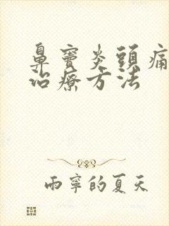 鼻窦炎头痛中医治疗方法