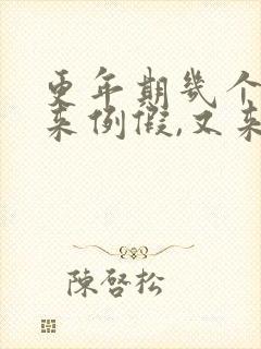 更年期几个月没来例假,又来例假了