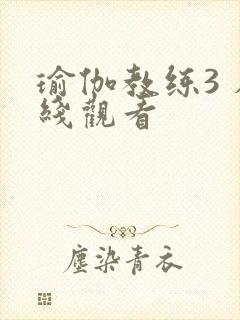 瑜伽教练3 在线观看