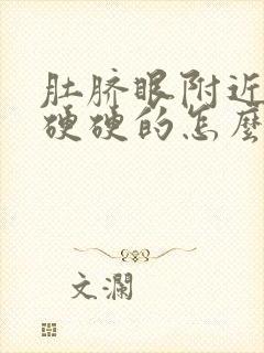 肚脐眼附近摸着硬硬的怎么回事