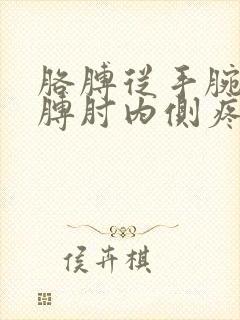 胳膊从手腕到胳膊肘内侧疼