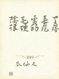 阴毛处长了一个很硬的疙瘩