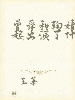 曾舜和鞠婧祎一起出演了什么