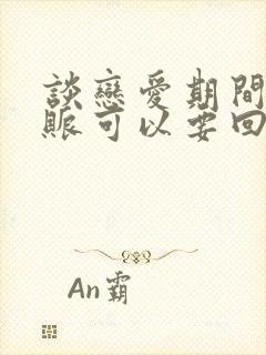 谈恋爱期间的转账可以要回来吗封面