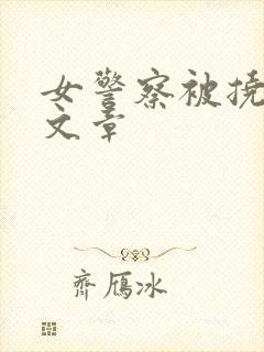 女警察被挠脚心文章