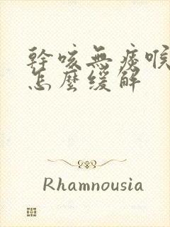 干咳无痰喉咙痒怎么缓解封面