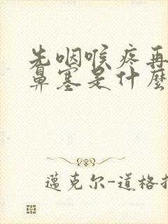 先咽喉疼再感冒鼻塞是什么型的感冒