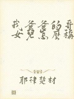 我爸爸的哥哥的女儿怎么称呼