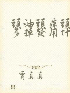 头油头痒头皮屑多掉发用什么洗发水封面