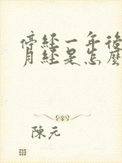 停经一年后又来月经是怎么回事