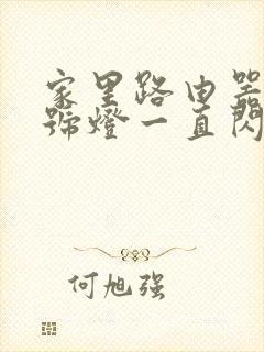 家里路由器光信号灯一直闪红灯