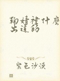 鞠婧祎什么时候出道的