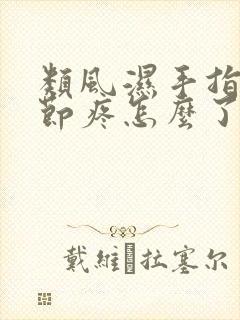 类风湿手指头关节疼怎么了