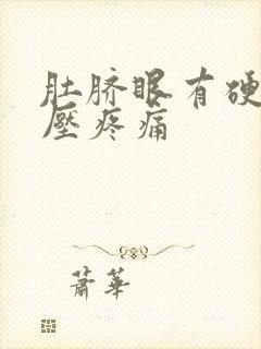 肚脐眼有硬块按压疼痛封面