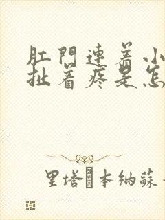 肛门连着小肚子扯着疼是怎么回事啊封面