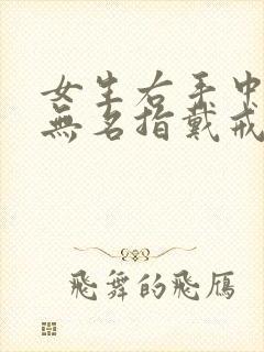 女生右手中指和无名指戴戒指