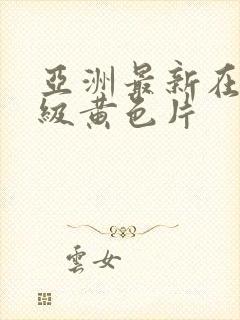 亚洲最新在线一级黄色片封面