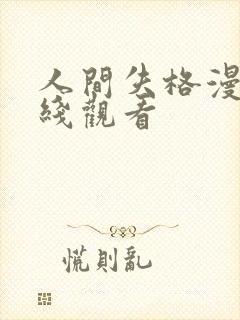 人间失格漫画在线观看