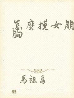 怎么摸女朋友的胸