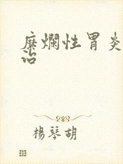 糜烂性胃炎怎么治封面