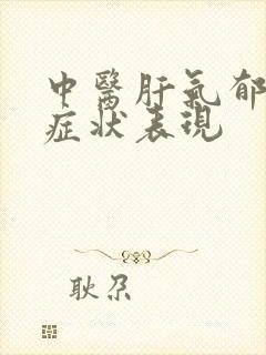 中医肝气郁结的症状表现