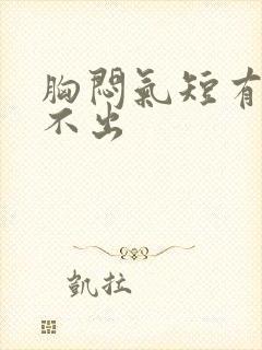 胸闷气短有痰咳不出封面