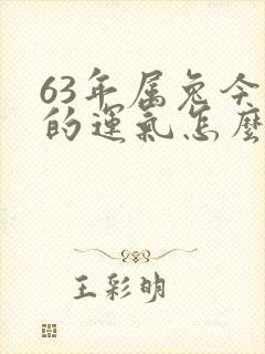 63年属兔今年的运气怎么样