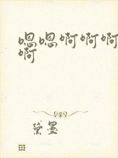 嗯嗯啊啊啊快点啊