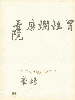 看糜烂性胃炎医院